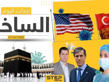 أهم أحداث سوريا والعالم- الثلاثاء  07/04/2020 - وكالة ستيب نيوز