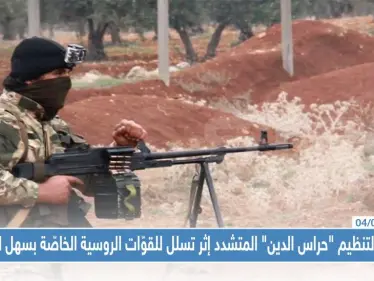 قتلى لتنظيم "حراس الدين" المتشدد إثر تسلل للقوّات الروسية الخاصّة بسهل الغاب - وكالة ستيب نيوز