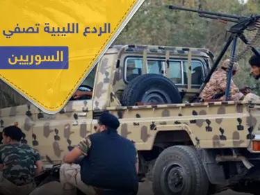 قوات الردع الليبية تضيّق على المرتزقة السوريين في البلاد.. حالات خطف وتصفية وحصار - وكالة ستيب نيوز