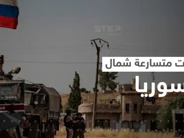 أسخن المناطق السورية.. اجتماع روسي مع قسد وتركيا تحرك جبهتين معاً - وكالة ستيب نيوز