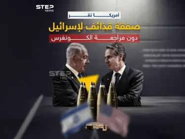 متخطية الكونغرس.. أمريكا تقر صفقة ذخائر لإسرائيل - وكالة ستيب نيوز