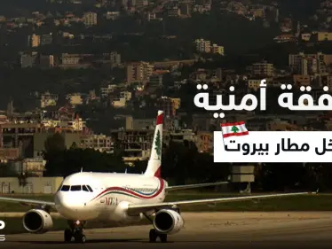 بعد مفاوضات.. صفقة أمنية في مطار بيروت ليلاً بين سوريا وإحدى الدول الأوروبية - وكالة ستيب نيوز