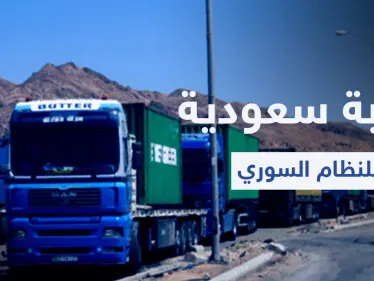 السعودية توجّه ضربة جديدة للنظام السوري ومسؤول سوري يبرر - وكالة ستيب نيوز