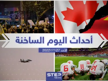 ملخص أخبار اليوم – الأحد 27/11/2022 - وكالة ستيب نيوز