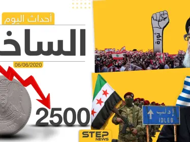 أهم أحداث سوريا والعالم- السبت 06/06/2020 - وكالة ستيب نيوز
