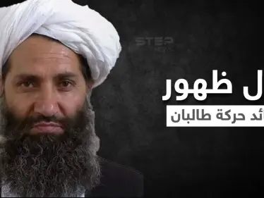 أول ظهور علني لقائد حركة طالبان.. كيف تولّى قيادة الحركة بشخصيته "الغامضة"؟ - وكالة ستيب نيوز