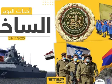 أهم أخبار اليوم في سوريا والعالم- الاثنين 02/11/2020 - وكالة ستيب نيوز