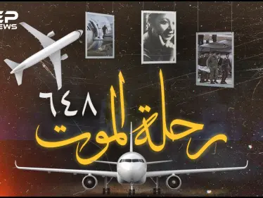 اختطاف طائرة مصرية قبل 35 عاماً ! التفاصيل السرية لعملية تحرير الرهائن - وكالة ستيب نيوز