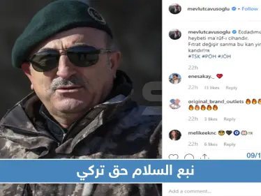 أوغلو: "نبع السلام" حق تركي بالمواثيق والأعراف الدولية وسنقدم المعلومات حولها للدول المعنية - وكالة ستيب نيوز