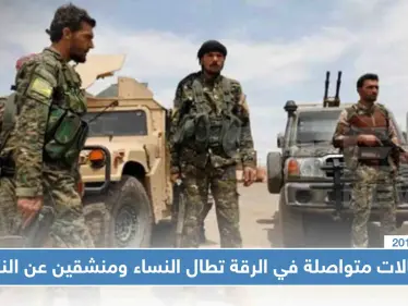 اعتقالات متواصلة في الرقة تطال النساء ومنشقين عن النظام، والتفاصيل!! - وكالة ستيب نيوز