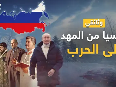 وثائقي روسيا من المهد إلى الحرب.. الدب الذي ولد عظيماً إن سقط؛ حقاً قام، وإذا مرض مات أعداؤه! - وكالة ستيب نيوز