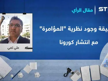 ما حقيقة وجود نظرية "المؤامرة" في سرعة انتشار فيروس كورونا على وجه الأرض؟ - وكالة ستيب نيوز