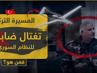 المسيّرة التركية تقتل ضابطاً بقوات النظام السوري ملفه حافل بالإجرام.. من هو اللواء 