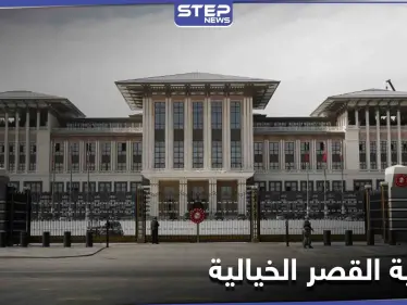 "مليون دولار" يومياً ميزانية قصر أردوغان الرئاسي... والمعارضة تصفه بـ "أغلى رئيس في العالم" - وكالة ستيب نيوز
