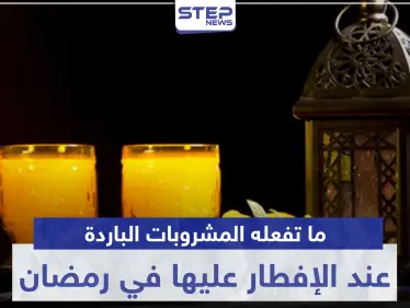 ما تفعله المشروبات الباردة بأجسامنا عند الإفطار عليها في رمضان - وكالة ستيب نيوز