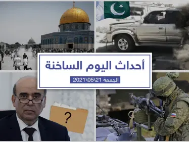 أهم أخبار اليوم في الوطن العربي والعالم- الجمعة 21/05/2021 - وكالة ستيب نيوز