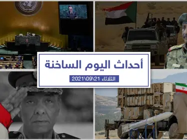 أهم أخبار اليوم في الوطن العربي والعالم- الثلاثاء 21/09/2021 - وكالة ستيب نيوز
