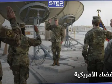 الولايات المتحدة تستخدم قوة الفضاء الأمريكية لأول مرة في دولة عربية - وكالة ستيب نيوز