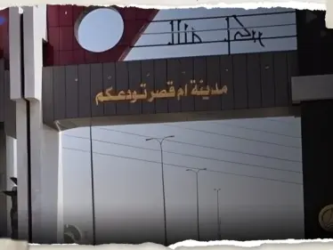 بعد تداول أنباء عن بيع أراضٍ للكويت.. العراق يصدر بياناً رسمياً - وكالة ستيب نيوز