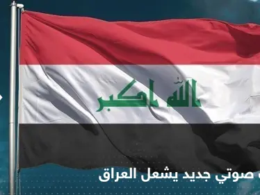 تسجيل صوتي مسرب جديد يشعل العراق.. بيع وشراء مناصب في الدولة و"قضاة فاسدون" - وكالة ستيب نيوز