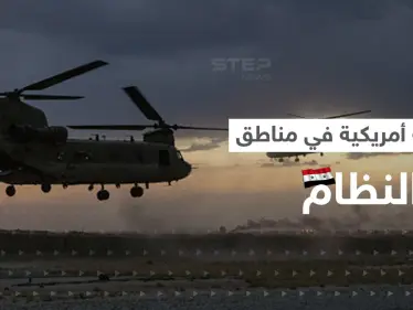 للمرة الأولى.. القوات الأمريكية تنفذ عملية إنزال جوي ضمن مواقع النظام السوري - وكالة ستيب نيوز