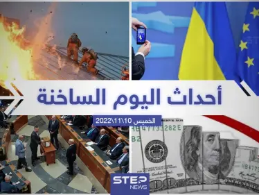 ملخص أخبار اليوم – الخميس 10/11/2022 - وكالة ستيب نيوز