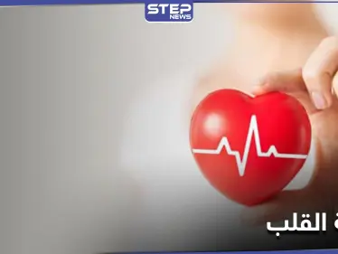 لمعرفة صحة القلب دون الطبيب.. يجب على الإنسان طرح 9 أسئلة سهلة وبسيطة على نفسه - وكالة ستيب نيوز