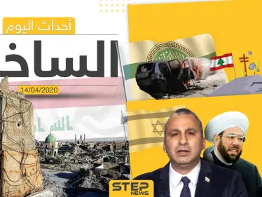 أهم أحداث سوريا والعالم- الثلاثاء 14/04/2020 - وكالة ستيب نيوز