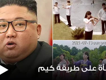 زعيم كوريا الشمالية يكافئ فرقته الموسيقية المفضلة على ولائهم بطريقة مختلفة (صور) - وكالة ستيب نيوز