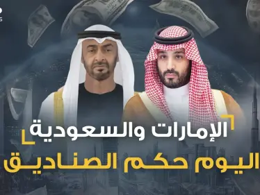 صناديق الثروات السيادية السعودية والإماراتية تتكلم عربي فانصتوا! - وكالة ستيب نيوز