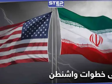 مسؤول إيراني: لن ينطلي علينا خداع الأمريكيين والكلمة النهائية لنا هذه المرة - وكالة ستيب نيوز