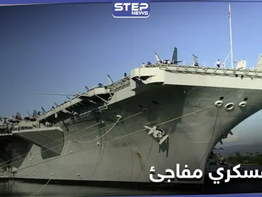 قرار مفاجئ من البنتاغون حول حاملات الطائرات يو إس إس نيميتز.. والأخيرة تتجه إلى الخليج - وكالة ستيب نيوز