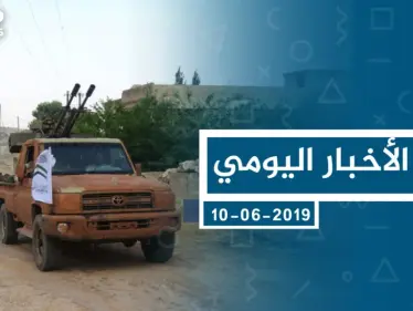 موجز أخبار الوضع السوري ليوم الاثنين 10-06-2019 - وكالة ستيب نيوز