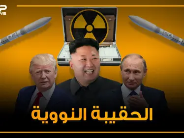 حقائب قادرة على تدمير العالم .. الحقيبة النووية من سيستخدمها أولاً وما هي قصتها! - وكالة ستيب نيوز