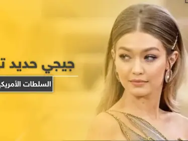 شاهد || جيجي حديد تنتقد السلطات الأمريكية بعد مقتل شاب تحت ركبة شرطي - وكالة ستيب نيوز