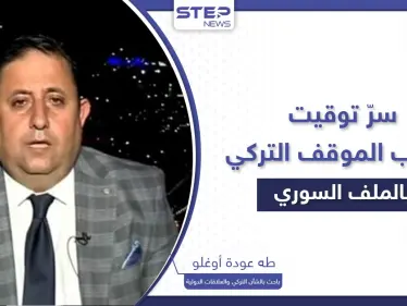 سرّ توقيت الانقلاب في الموقف التركي من القضية السورية وتفاهمات غير معلنة بـ"الغرف الظلماء" - وكالة ستيب نيوز