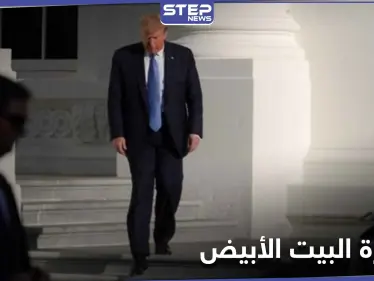 ترامب يضع شرطاً وحيداً لـ مغادرة البيت الأبيض.. ويحدد موعد طرح لقاح كورونا - وكالة ستيب نيوز