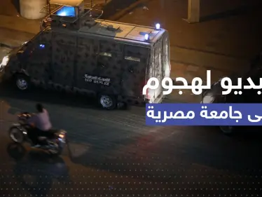 ما حقيقة فيديو لهجوم مسلح على جامعة مصرية.. الأمن يكشف التفاصيل - وكالة ستيب نيوز