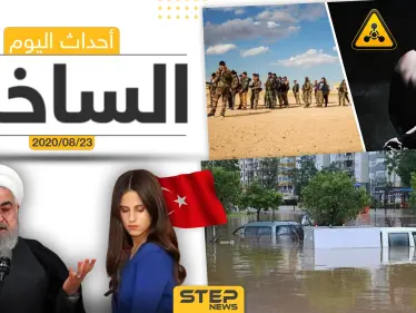 أهم أحداث سوريا والعالم- الأحد 23/08/2020 - وكالة ستيب نيوز