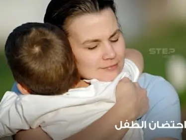 فوائد احتضان الطفل وانطباعاته عندهم حتى عند الولد الكبير - وكالة ستيب نيوز