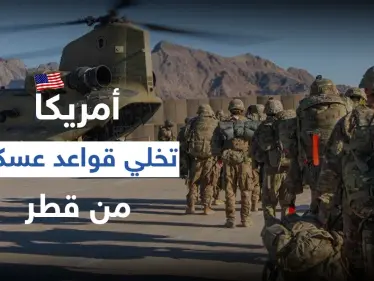 أمريكا تخلي قواعد عسكرية من قطر وتنقلها لدولة عربية أخرى وتغييرات بسياسية بايدن بالمنطقة - وكالة ستيب نيوز