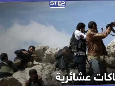 اشتباكات عشائرية في دير الزور تشعل ثأراً قديماً وقسد تفرض حظراً للتجوال - وكالة ستيب نيوز