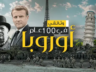 بين الصراع والانهيار .. قصة أوروبا في 100 عام | وثائقي - وكالة ستيب نيوز