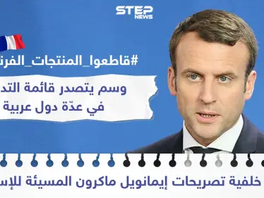 حملة مقاطعة للبضاعة الفرنسية على خلفية تصريحات الرئيس الفرنسي إيمانويل ماكرون المسيئة للإسلام ونصرة للنبي - وكالة ستيب نيوز