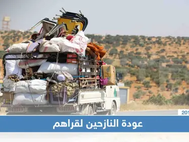 عودة أكثر من 96 ألف نازحٍ إلى قراهم بريف إدلب الجنوبي - وكالة ستيب نيوز