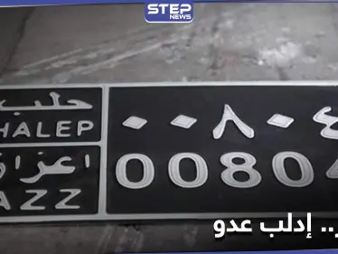 لوحات السيارات في أعزاز.. وسيلة جديدة لنهب مدنيي إدلب - وكالة ستيب نيوز