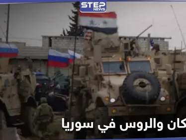 صحيفة بريطانية.. صدامات "قاتلة" قريبة بين الأمريكان والروس في سوريا - وكالة ستيب نيوز