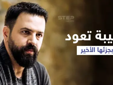 بإطلالة جريئة أثارت محبيه... تيم حسن يختتم الهيبة بمحاربة "داعش" (فيديو) - وكالة ستيب نيوز