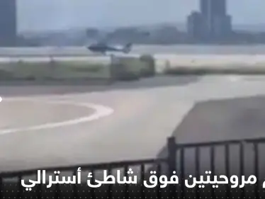 شاهد|| تصادم مروحيتين فوق شاطئ أسترالي.. وأنباء عن سقوط عدد من القتلى والجرحى - وكالة ستيب نيوز