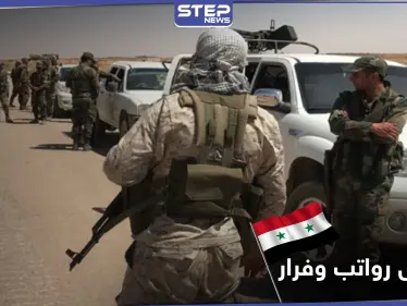 خاص|| فرار المسؤول المالي بميليشيا الدفاع الوطني في دير الزور.. والتفاصيل - وكالة ستيب نيوز